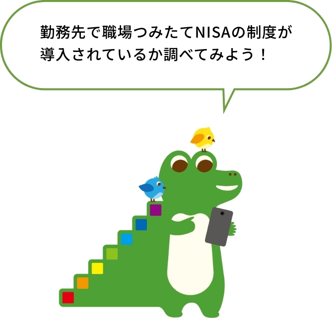 勤務先で職場つみたてNISAの制度が導入されているか調べてみよう！byワニーサ